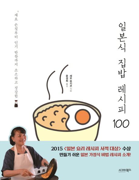 일본식 집밥 레시피 100 / 세오 유키코 지음 ; 윤경희 옮김.
