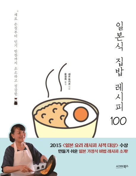 (재료 손질부터 인기 반찬까지 소소하고 정갈한) 일본식 집밥 레시피 100 표지