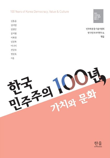 한국 민주주의 100년, 가치와 문화= 100 years of Korea democracy, value & culture