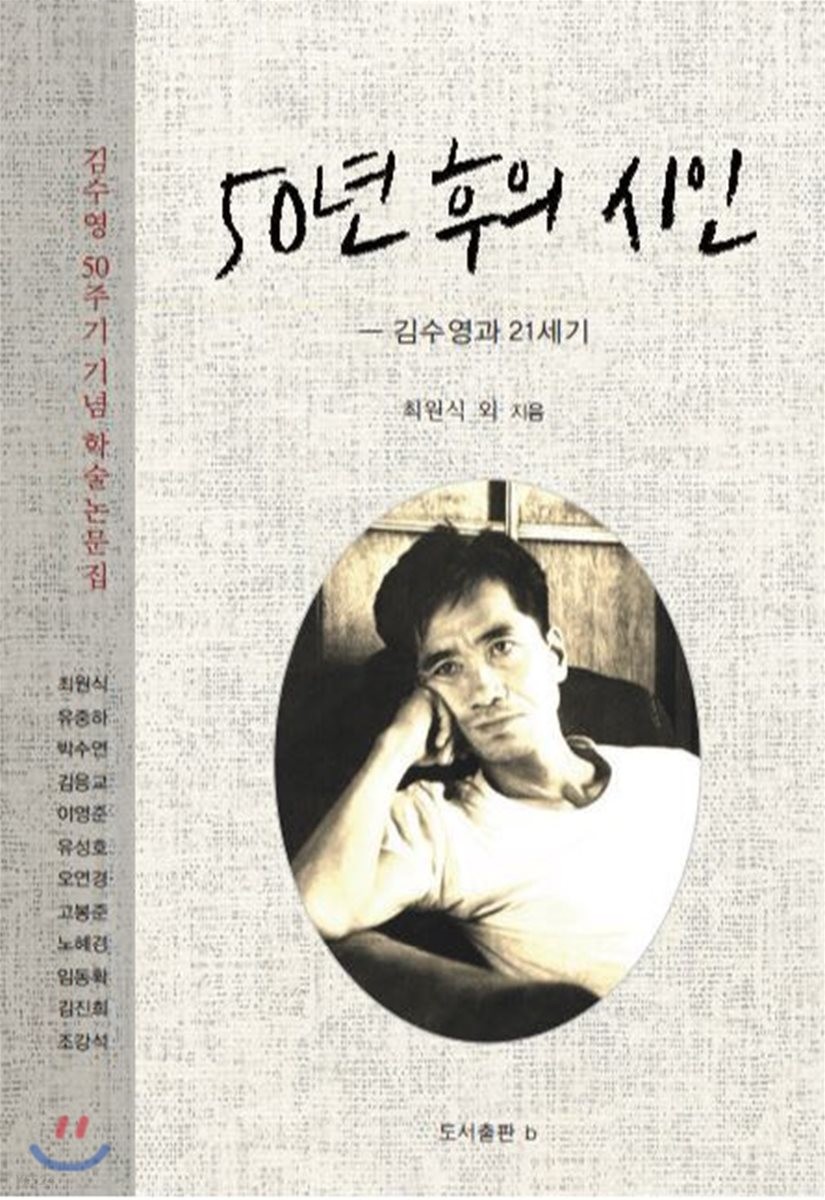 50년 후의 시인 : 김수영과 21세기
