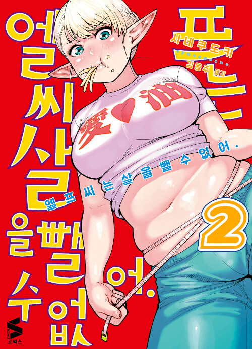 엘프 씨는 살을 뺄 수 없어 2 (S코믹스)