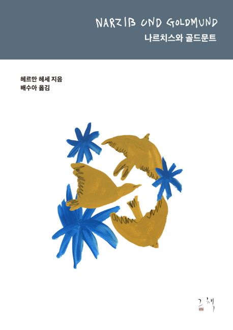 나르치스와 골드문트