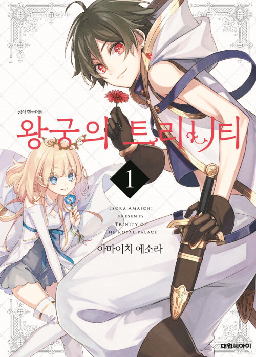 왕궁의 트리니티