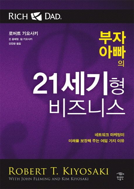 (부자 아빠의) 21세기형 비즈니스 : 네트워크 마케팅이 미래를 보장해 주는 여덟 가지 이유