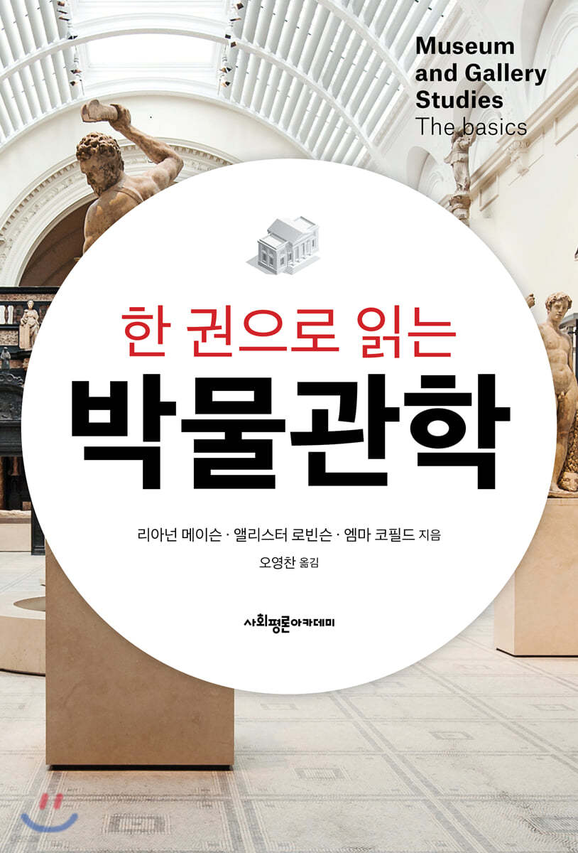 (한 권으로 읽는)박물관학