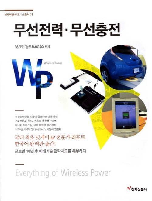 무선전력·무선충전 = Everything of wireless power / 닛케이 일렉트로닉스 편저