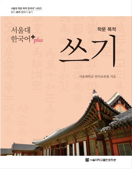 (서울대 한국어+) 학문 목적 : 쓰기 / 서울대학교 언어교육원 지음