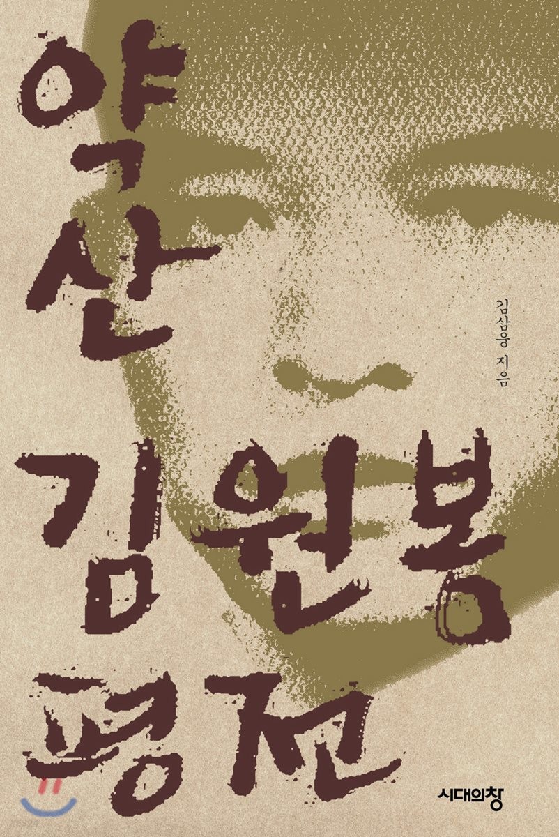 약산 김원봉 평전  / 김삼웅 지음