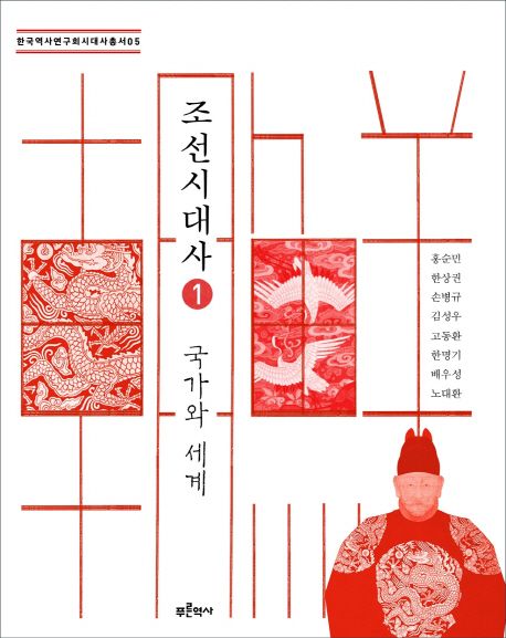 조선시대사 . 1 , 국가와 세계  