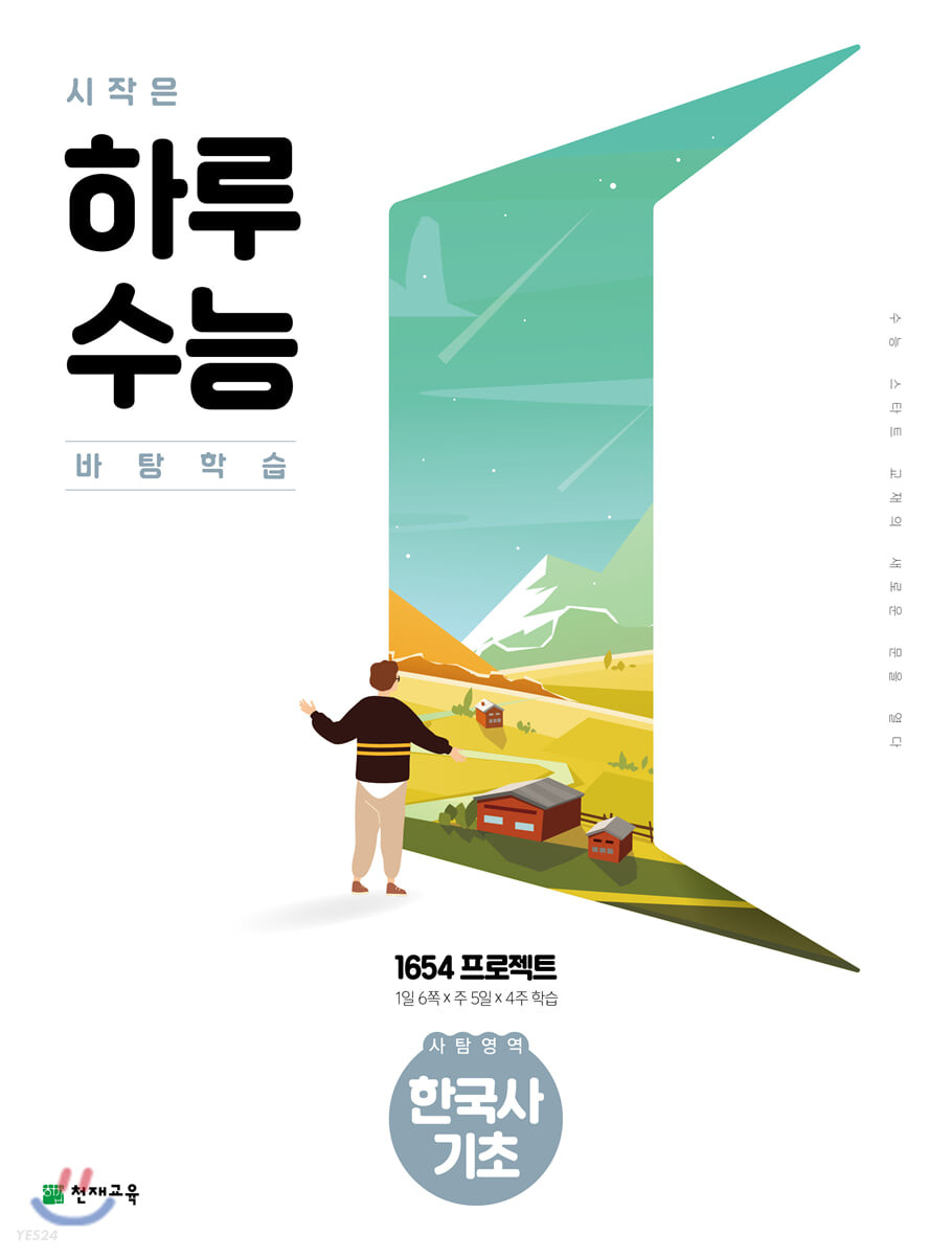 시작은 하루수능 사탐영역 한국사 기초 (2024년용)