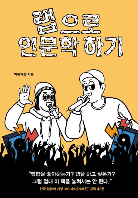 랩으로 인문학 하기 - [전자도서]