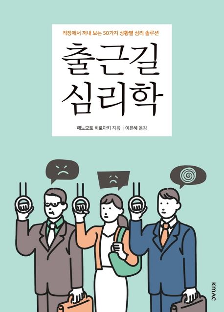 <span>출</span><span>근</span><span>길</span> 심리학 : 직장에서 꺼내 보는 50가지 상황별 심리 솔루션