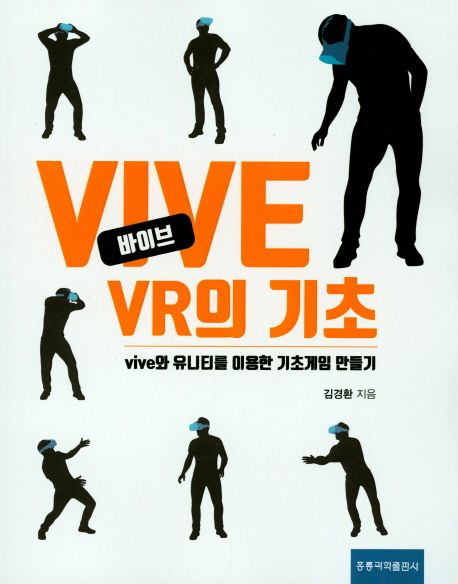 VIVE VR의 기초