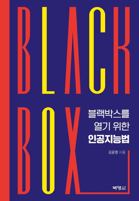 블랙박스를 열기 위한 인공지능법 / 김윤명 지음
