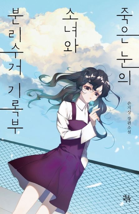 죽은 눈의 소녀와 분리수거 기록부 : 손지상 장편소설