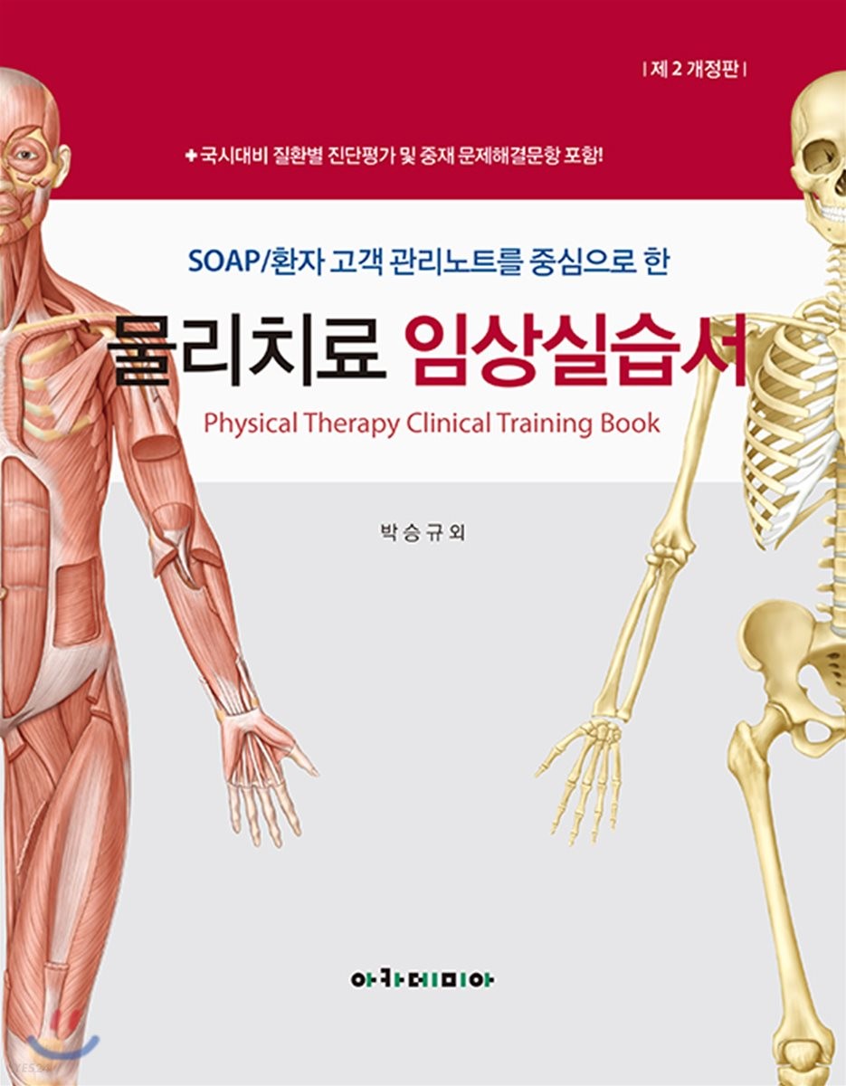 (SOAP/환자 고객 관리노트를 중심으로 한)물리치료 임상실습서 = Physical therapy clinical training book