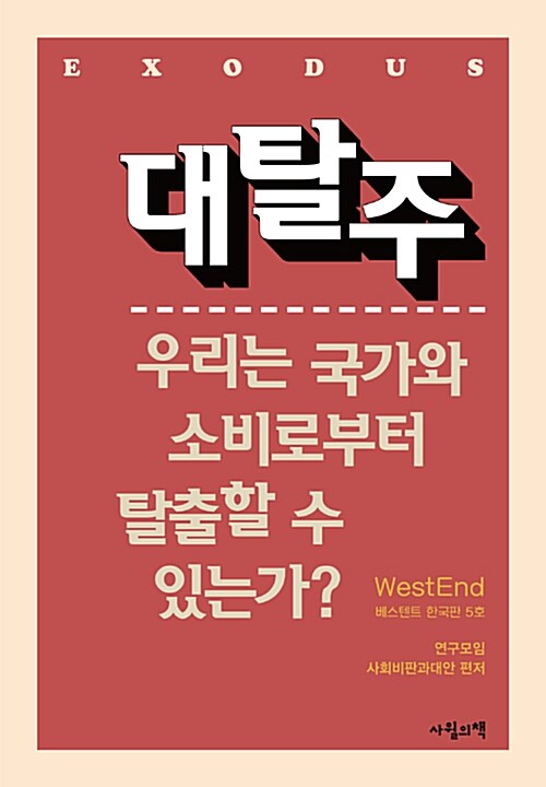 대탈주 (베스텐트 한국판 5호 | 우리는 국가와 소비로부터 탈출할 수 있는가?)
