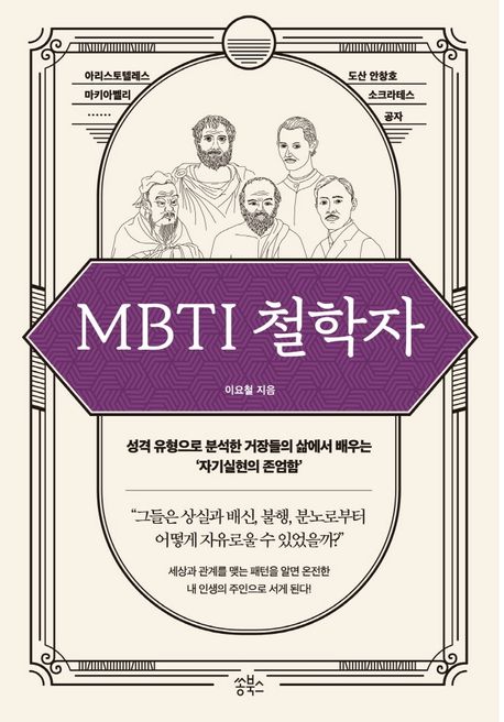 MBTI 철학자 : 성격 유형으로 분석한 거장들의 삶에서 배우는 '자기실현의 존엄함'