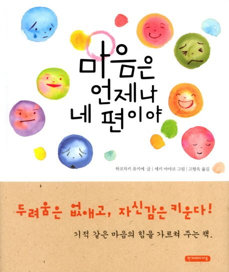 마음은 언제나 네 편이야 / 하코자키 유키에 글  ; 세키 아야코 그림  ; 고향옥 옮김