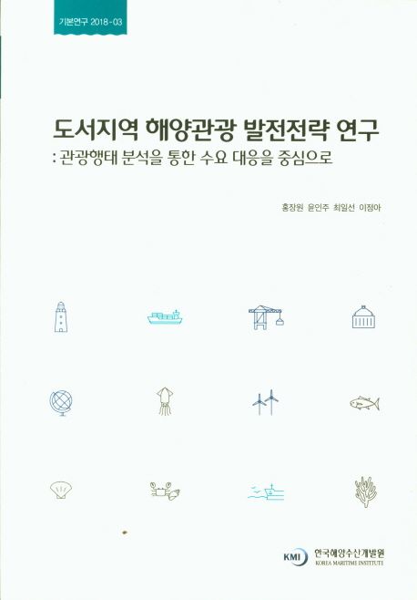 도서지역 해양관광 발전전략 연구 : 관광행태 분석을 통한 수요 대응을 중심으로