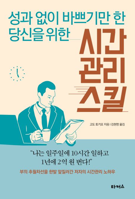 (성과 없이 바쁘기만 한 당신을 위한) 시간관리 스킬 - [전자책] / 고도 토키오 지음  ; 김현영 ...