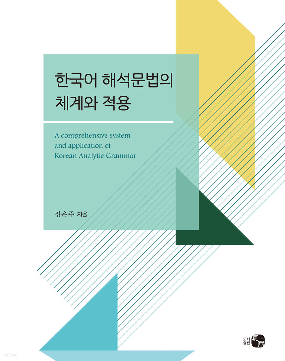 한국어 해석문법의 체계와 적용 = A comprehensive system and application of Korean analytic grammar