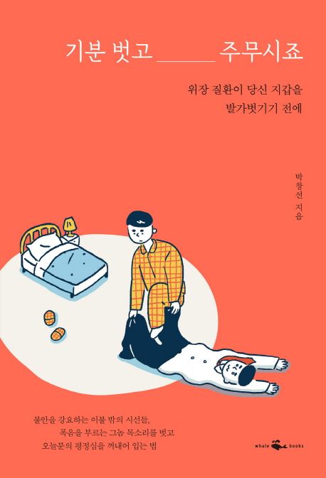 기분 벗고 주무시죠 - [전자책]  : 위장 질환이 당신 지갑을 발가벗기기 전에