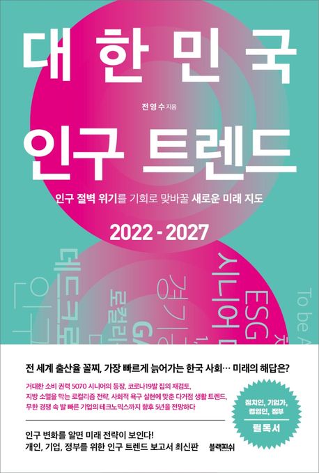 대한민국 인구 트렌드 : 2022-2027
