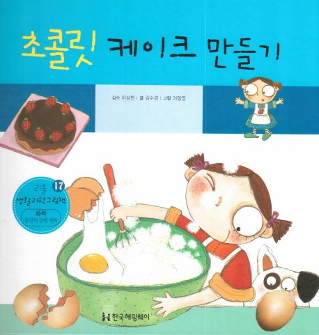 초콜릿 케이크 만들기 (화학, 물질의 상태 변화)