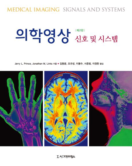 의학영상: 신호 및 시스템 (신호 및 시스템)