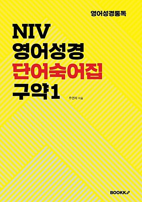 NIV 영어성경 단어숙어집  :NIV(2011) 영어성경통독을 위한 장별 단어숙어집 .구약1 ,창세기~열왕기하