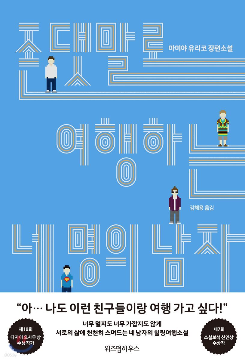 존댓말로 여행하는 네 명의 남자 :마미야 유리코 장편소설