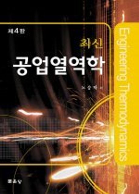 (최신)공업열역학-제4판