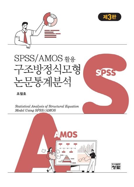 SPSS/AMOS 활용 구조방정식모형 논문통계분석 = Statistical analysis of structural equation m...