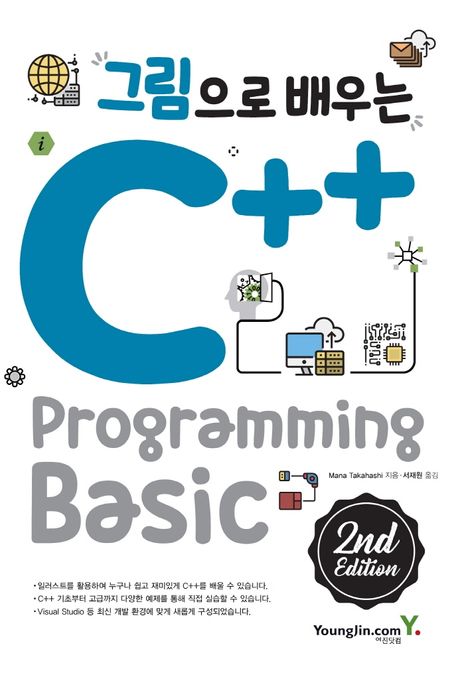 (그림으로 배우는) C++ programming basic