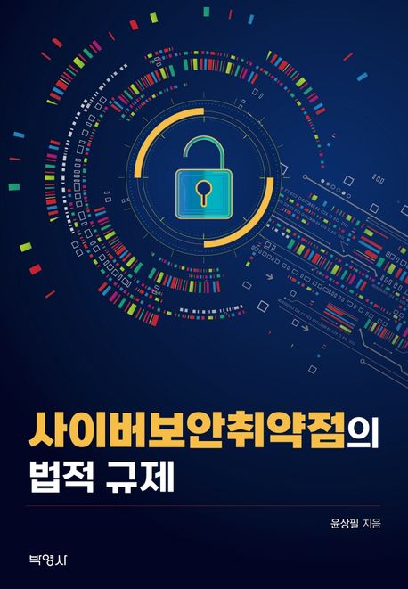 사이버보안취약점의 법적 규제 / 윤상필 지음