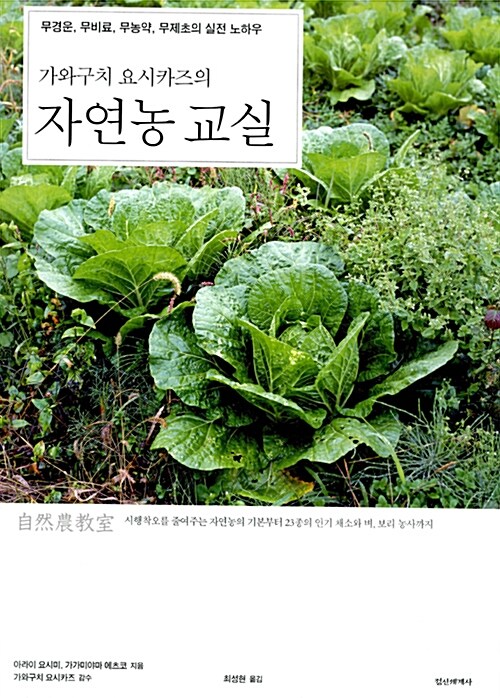 가와구치 요시카즈의 자연농 교실 (무경운, 무비료, 무농약, 무제초의 실전 노하우) 표지