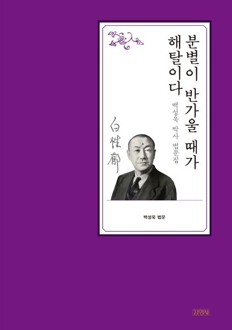 분별이 반가울 때가 해탈이다 : 백성욱 박사 법문집 표지이미지