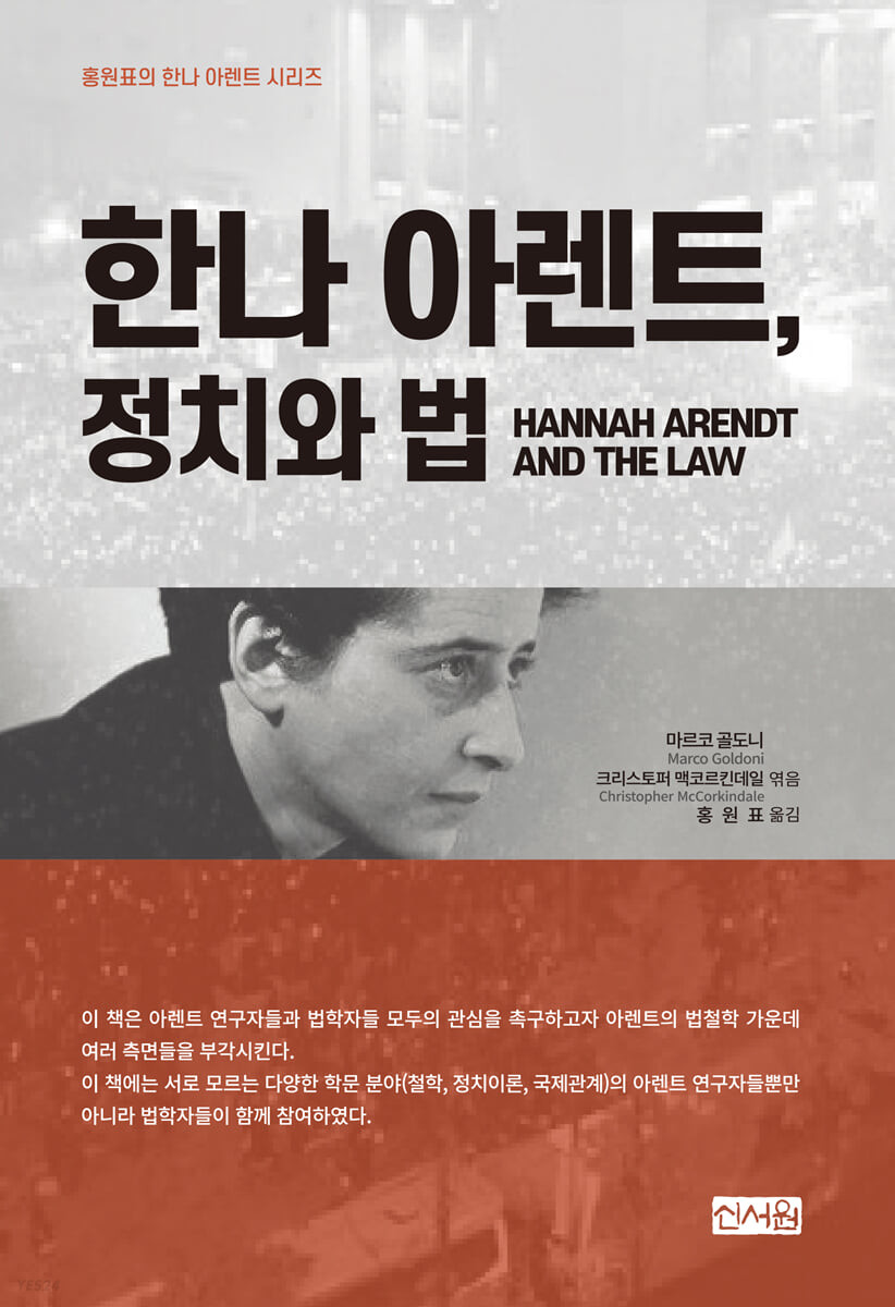 한나 아렌트, 정치와 법 (HANNAH ARENDT AND THE LAW)
