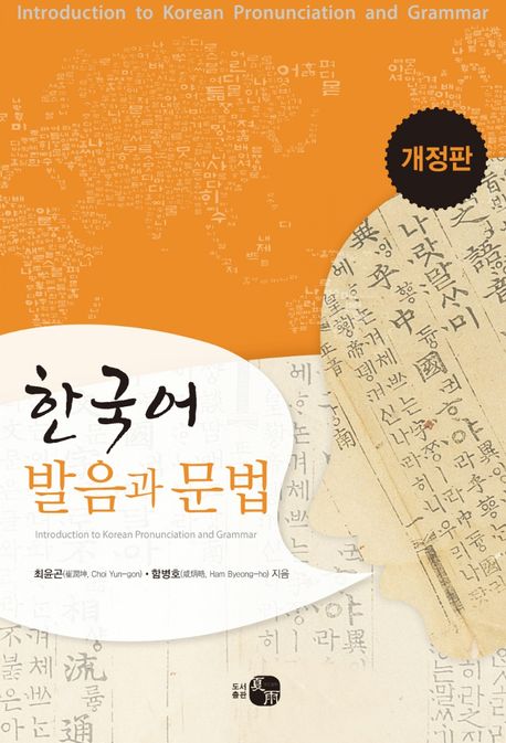 한국어 발음과 문법 = Introduction to korean pronunciation and grammar / 최윤곤 ; 함병호 지...