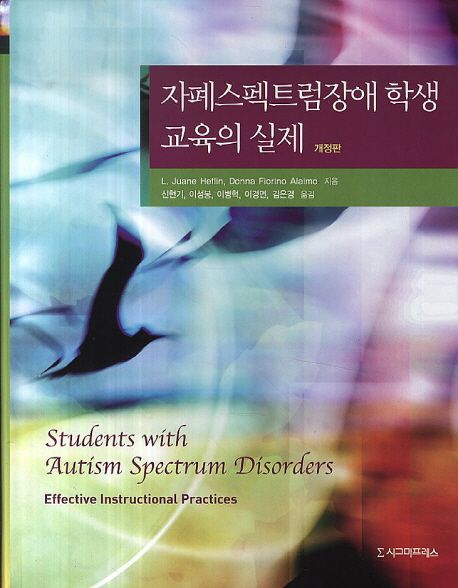 자폐스펙트럼장애 학생 교육의 실제