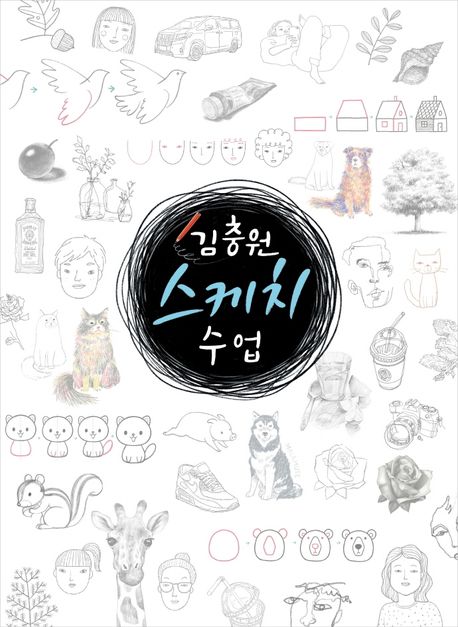 김충원 스케치 수업  : 누구나 쉽게 하는 김충원 미술 수업  