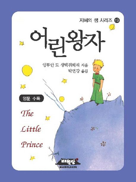 어린 왕자 = (The)Little Prince