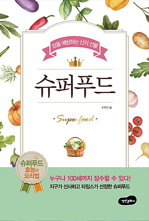 슈퍼푸드- [전자책] = Superfood : 암을 예방하는 신의 선물