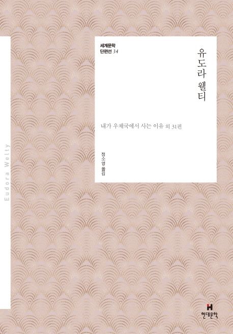 유도라 웰티 = Eudora Welty : 내가 우체국에 사는 이유 외 31편