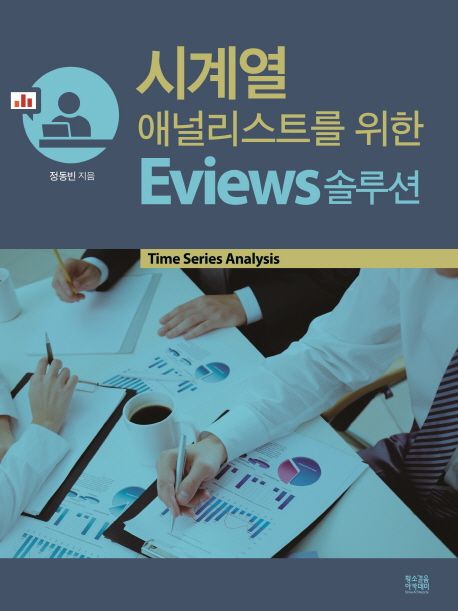 시계열 애널리스트를 위한 Eviews 솔루션 : time series analysis / 정동빈 지음