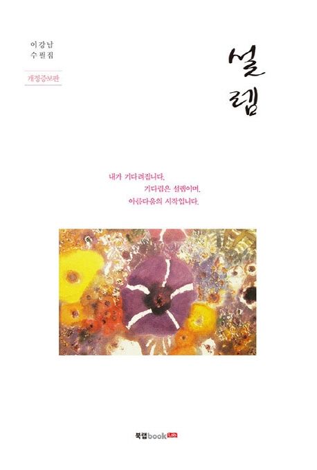 설렘 (이강남 수필집)