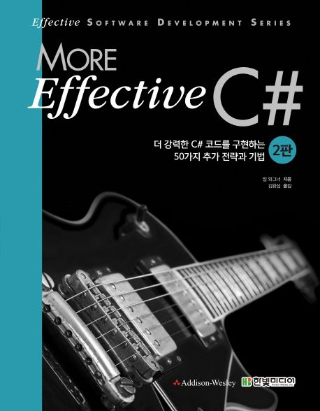 More Effective C# : 더 강력한 C# 코드를 구현하는 50가지 추가 전략과 기법 / 빌 와그너 지음 ...