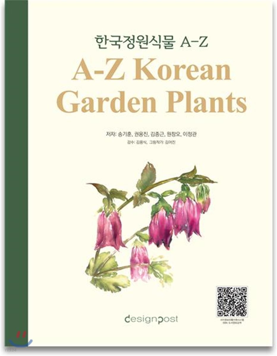 한국 정원식물 A-Z (국내에 유통되는 정원식물을 총 망라한)