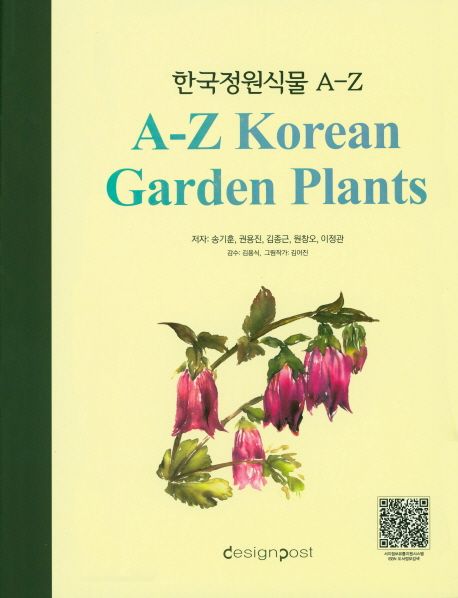 한국정원식물 A-Z (국내에 유통되는 정원식물을 총 망라한)